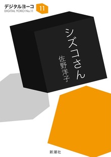 シズコさん