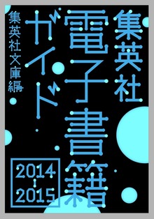 集英社電子書籍ガイド２０１４-２０１５ 集英社文庫編