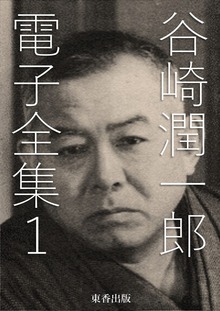 谷崎潤一郎 電子全集（電書バト）