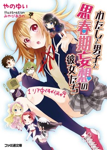 わたしと男子と思春期妄想の彼女たち
