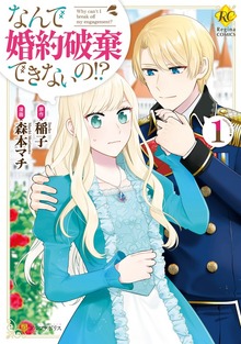 なんで婚約破棄できないの！？