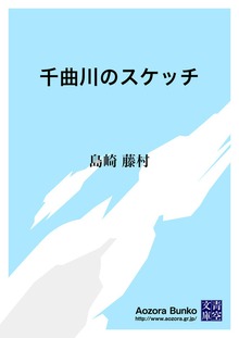 千曲川のスケッチ