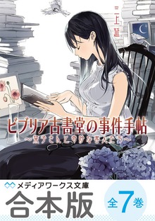【合本版】ビブリア古書堂の事件手帖 全７巻【電子特別版】
