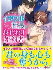 イジワル社長と身代わり婚約者
