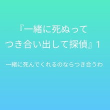 『一緒に死ぬってつき合い出して探偵』1 〜一緒に死んでくれるのならつき合うわ〜