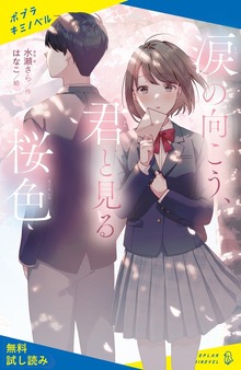 涙の向こう、君と見る桜色（ポプラキミノベル）