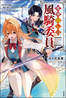 魔神殺しの風騎委員 世界平和は業務に入りますか？ ～勇者と魔王の魂を受け継いだ俺ですが、そこまで責任持てません～（BKブックス）