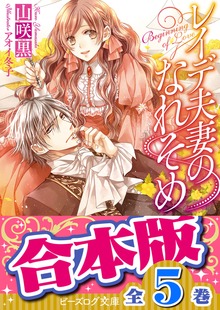 【合本版】レイデ夫妻のなれそめ 全5巻