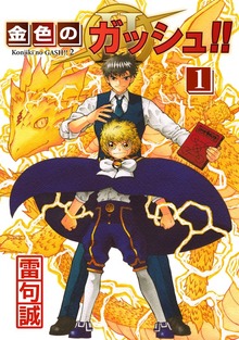 金色のガッシュ!! 2（BIRGDIN BOARD Corp.）