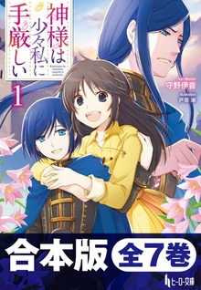 合本版 神様は少々私に手厳しい 全7巻