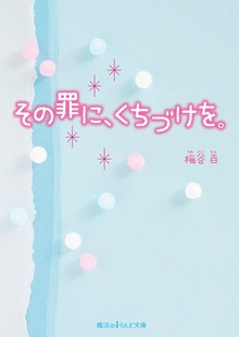 その罪に、くちづけを。