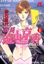市長　遠山京香