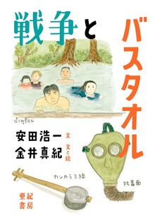 戦争とバスタオル
