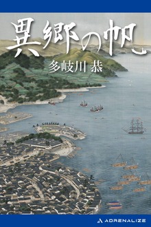 異郷の帆