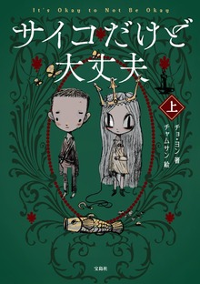 サイコだけど大丈夫（宝島社）