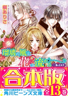 【合本版】瑠璃の風に花は流れる 全13巻