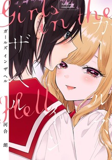 ガールズ イン ザ ヘル 【電子限定おまけ付き】
