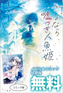 さよなら嘘つき人魚姫 ノベル&コミック試読版