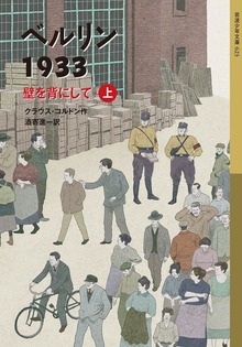 ベルリン1933 壁を背にして