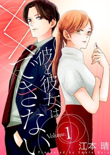 ●特装版●彼と彼女は××できない