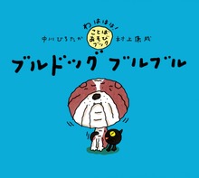 ブルドッグ ブルブル