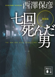 新装版 七回死んだ男