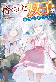 捨てられた双子のセカンドライフ