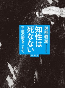 知性は死なない 平成の鬱をこえて 増補版