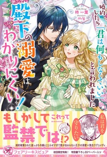 婚約したら「君は何もしなくていい」と言われました（フェアリーキス）