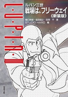 ルパン三世 戦場は、フリーウェイ〈新装版〉 【電子限定「リライト版」特典付き】