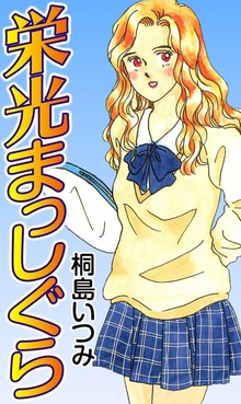 栄光まっしぐら