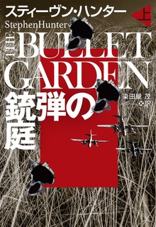 銃弾の庭（扶桑社ＢＯＯＫＳミステリー）