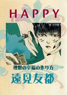 HAPPY　理想の幸福の作り方