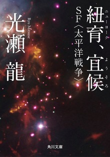 紐育、宜候 ＳＦ〈太平洋戦争〉