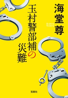玉村警部補