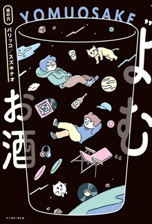 “よむ”お酒