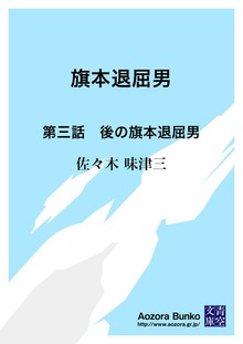 旗本退屈男 第三話 後の旗本退屈男