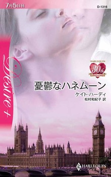 憂鬱なハネムーン