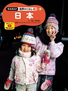 現地取材！ 世界のくらし（ポプラ社）