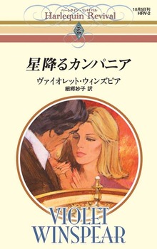 星降るカンパニア