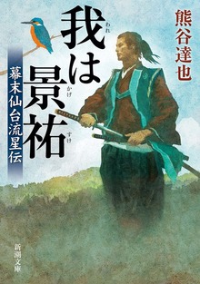 我は景祐―幕末仙台流星伝―