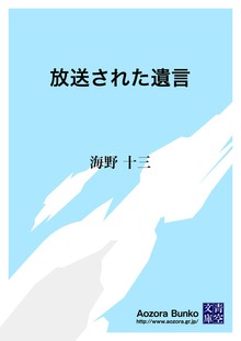 放送された遺言