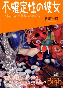 不確定性の彼女 She has Null falsifiability