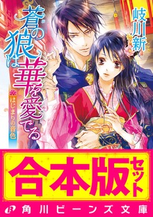 【合本版】蒼の狼は華を愛でる 全4巻