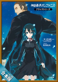 ［合本版］神曲奏界ポリフォニカ ブラックシリーズ 全１４巻