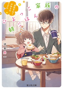 ひよっこ家族の朝ごはん お父さんとアサリのうどん