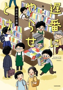 書店員の逆襲（KADOKAWA）