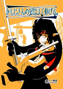かもじさんの髪はよく伸びる。