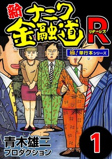 新ナニワ金融道R（リターンズ）【極！単行本シリーズ】