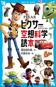 ＰＩＸＡＲ ピクサー空想科学読本